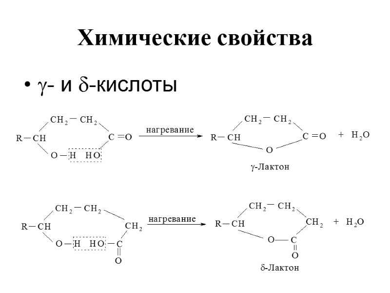 Химические свойства - и -кислоты